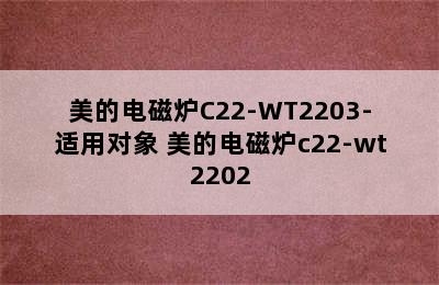 美的电磁炉C22-WT2203-适用对象 美的电磁炉c22-wt2202